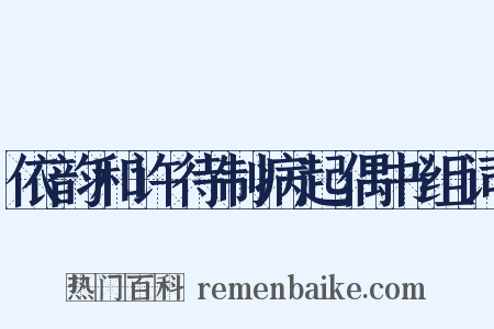依韵和许待制病起偶书组词是什么意思的图片